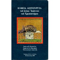 Η ΘΕΙΑ ΛΕΙΤΟΥΡΓΙΑ ΤΟΥ ΑΓΙΟΥ ΙΩΑΝΝΟΥ ΤΟΥ ΧΡΥΣΟΣΤΟΜΟΥ